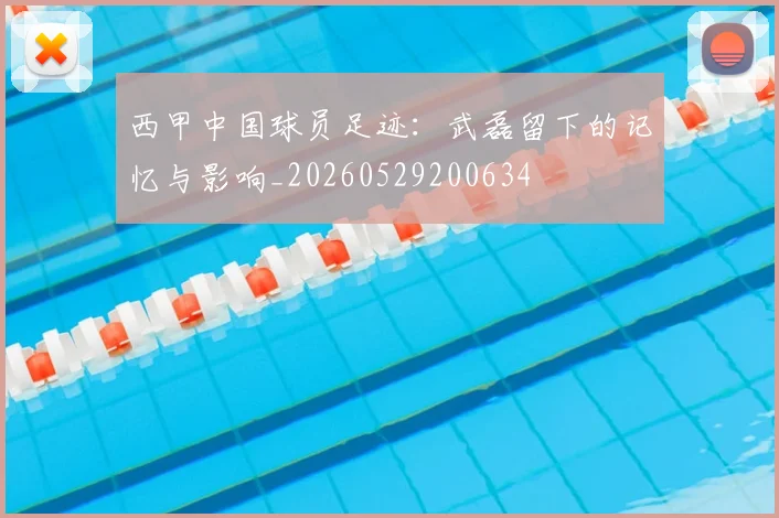 西甲中国球员足迹:武磊留下的记忆与影响_20260529200634