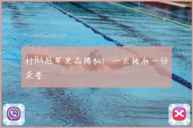 村BA冠军奖品揭秘：一头猪和一份荣誉