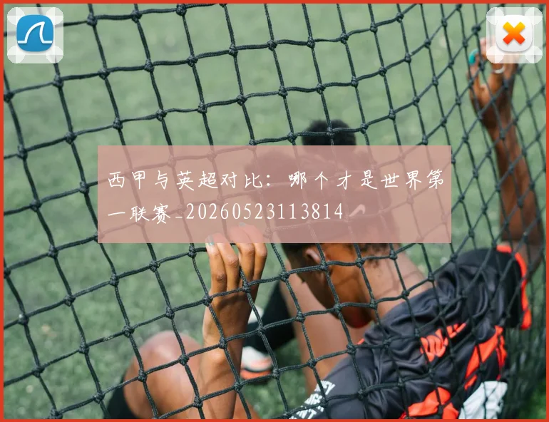 西甲与英超对比:哪个才是世界第一联赛_20260523113814