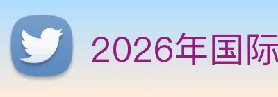 2026年国际足联世界杯 Logo